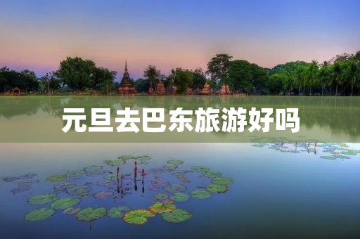 元旦去巴东旅游好吗