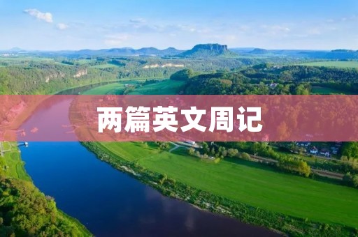 两篇英文周记