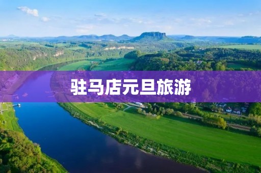 驻马店元旦旅游 驻马店元旦旅游