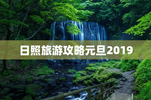 日照旅游攻略元旦2019