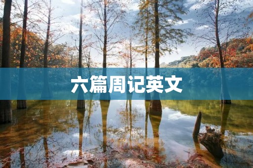 六篇周记英文