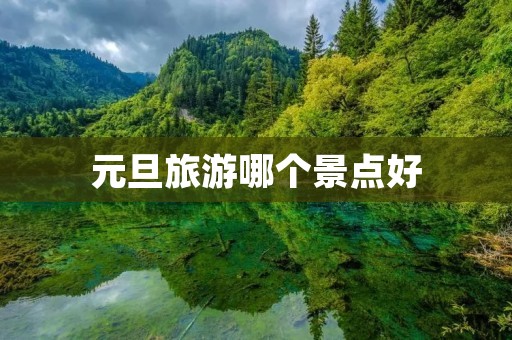 元旦旅游哪个景点好