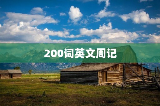 200词英文周记