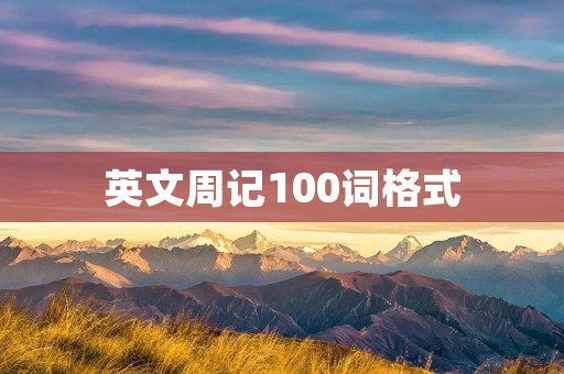 英文周记100词格式