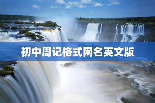 初中周记格式网名英文版