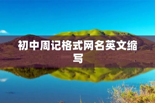 初中周记格式网名英文缩写