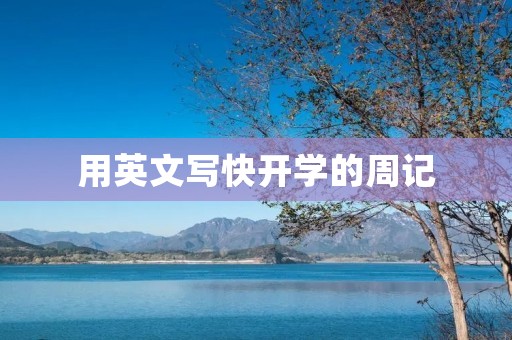 用英文写快开学的周记