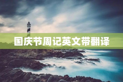 国庆节周记英文带翻译