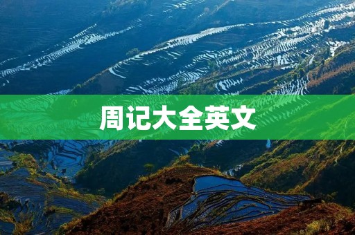 周记大全英文
