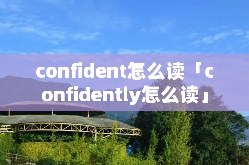 confident怎么读「confidently怎么读」