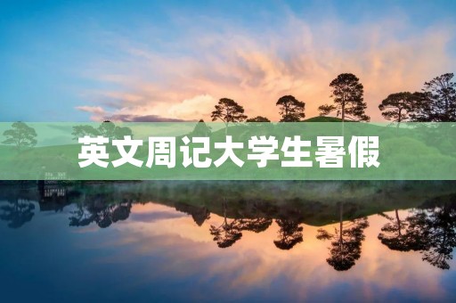 英文周记大学生暑假