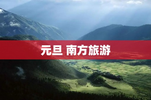 元旦 南方旅游