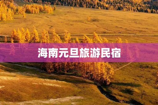 海南元旦旅游民宿