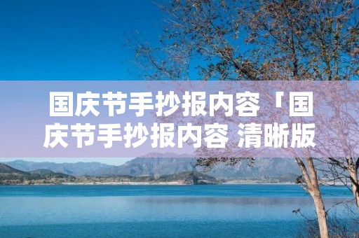 国庆节手抄报内容「国庆节手抄报内容 清晰版」