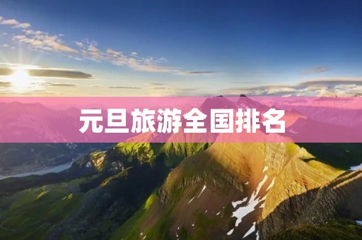 元旦旅游全国排名 元旦旅游全国排名