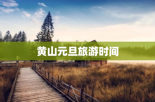 黄山元旦旅游时间