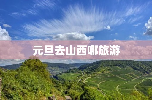 元旦去山西哪旅游