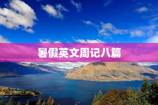 暑假英文周记八篇