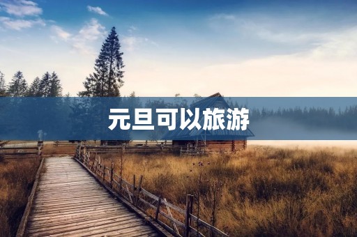 元旦可以旅游