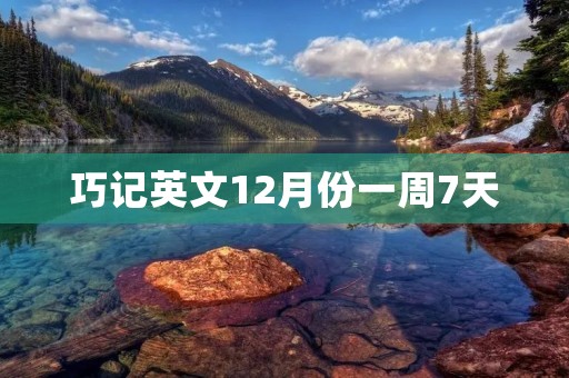 巧记英文12月份一周7天