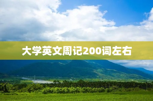 大学英文周记200词左右