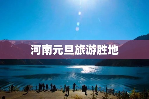 河南元旦旅游胜地