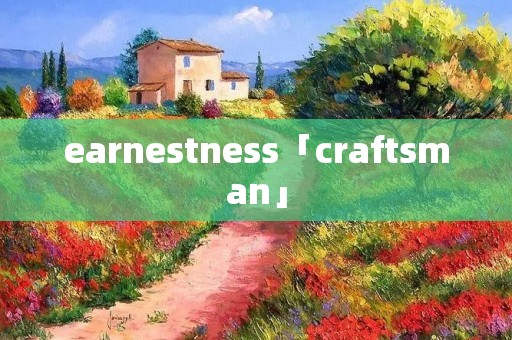 earnestness「craftsman」