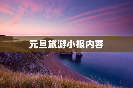 元旦旅游小报内容