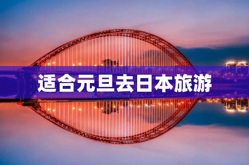 适合元旦去日本旅游