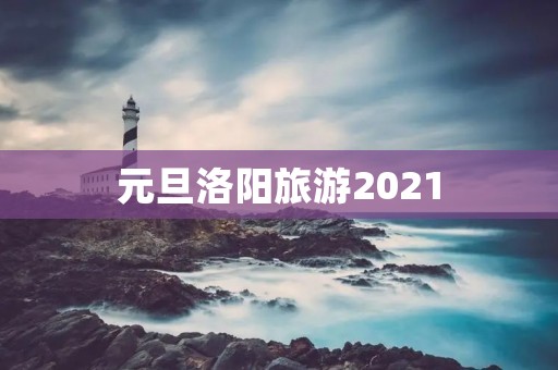 元旦洛阳旅游2021