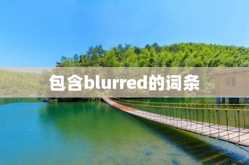包含blurred的词条 包含blurred的词条
