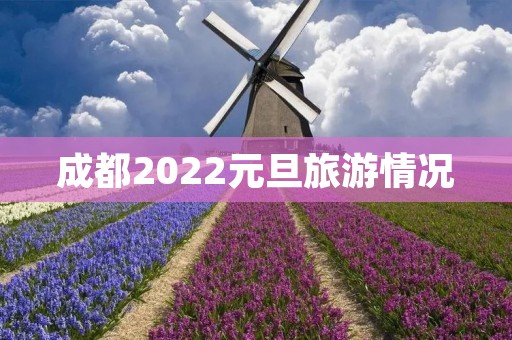 成都2022元旦旅游情况