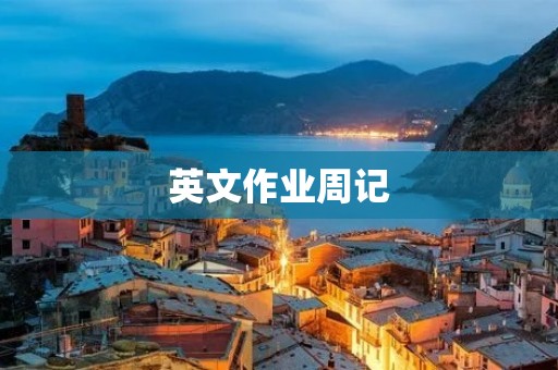 英文作业周记