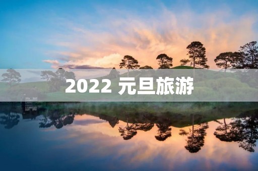 2022 元旦旅游
