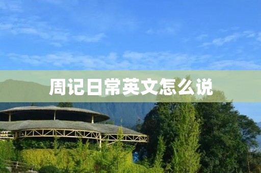 周记日常英文怎么说