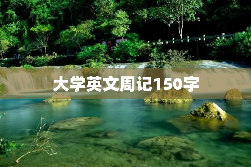 大学英文周记150字