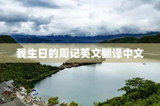 我生日的周记英文翻译中文