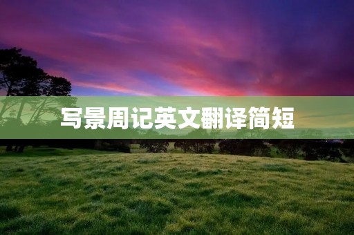 写景周记英文翻译简短