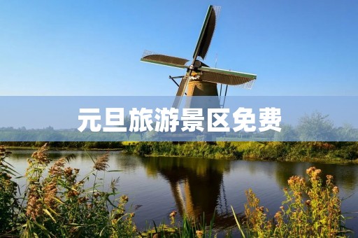 元旦旅游景区免费