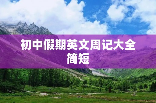 初中假期英文周记大全简短