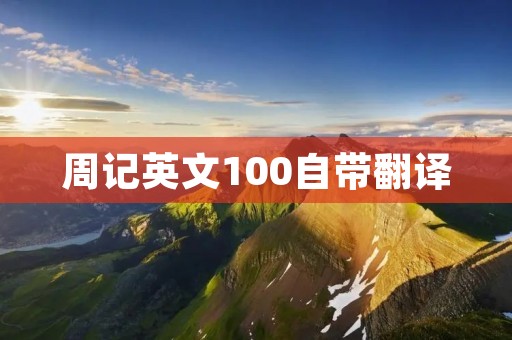 周记英文100自带翻译
