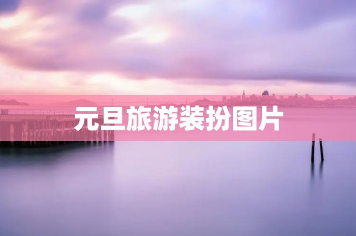元旦旅游装扮图片
