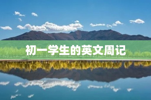 初一学生的英文周记