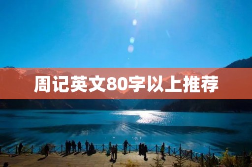 周记英文80字以上推荐