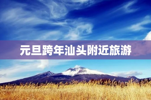 元旦跨年汕头附近旅游