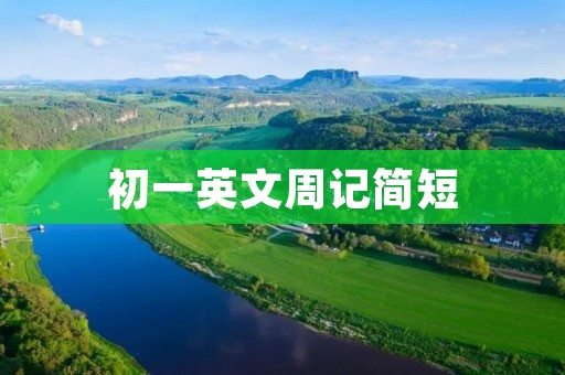 初一英文周记简短