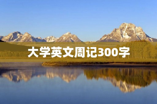 大学英文周记300字