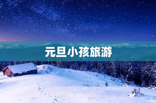 元旦小孩旅游