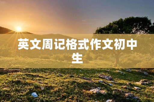 英文周记格式作文初中生
