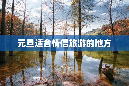 元旦适合情侣旅游的地方